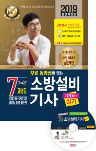 소방설비기사 실기 7개년 과년도 : 기계 4-7 (2019)